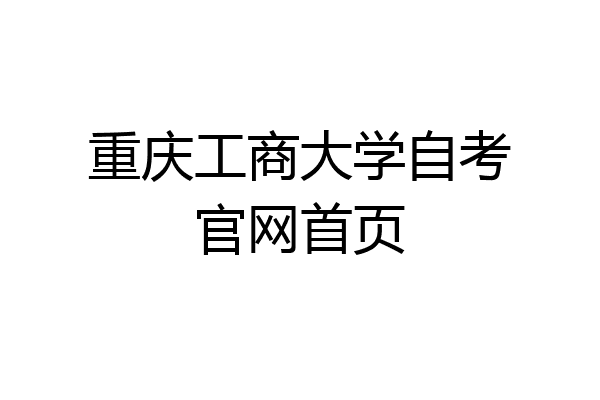 重庆工商大学自考官网首页
