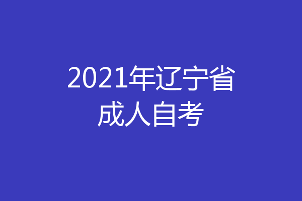 2021年辽宁省成人自考