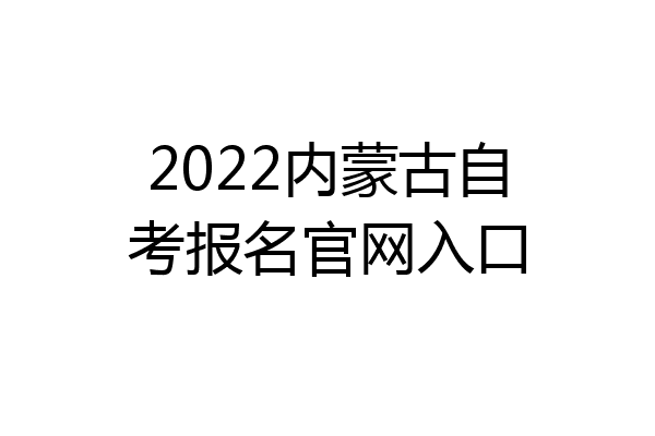 2022内蒙古自考报名官网入口