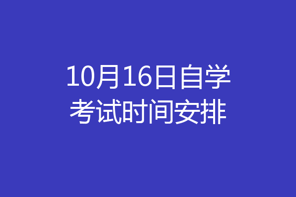 10月16日自学考试时间安排