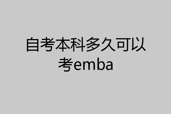 自考本科多久可以考emba