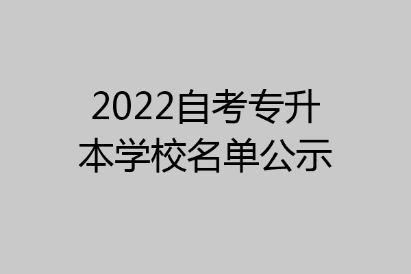 2022自考专升本学校名单公示