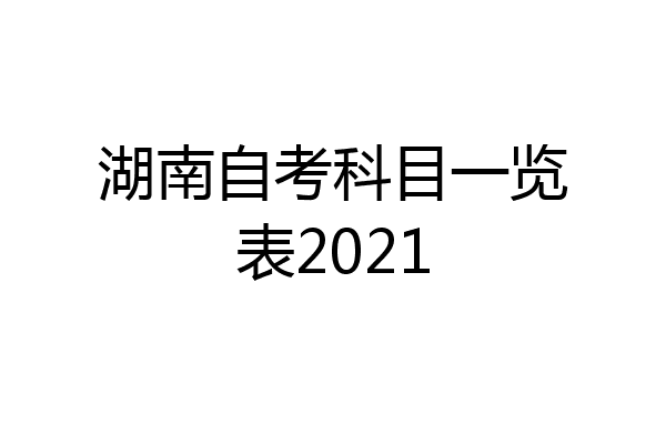 湖南自考科目一览表2021
