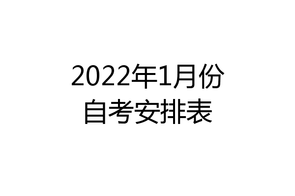 2022年1月份自考安排表