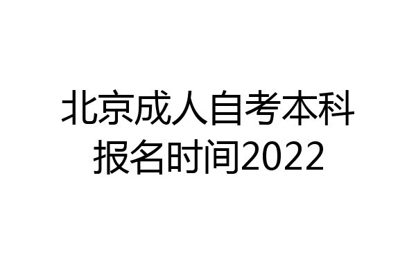 北京成人自考本科报名时间2022