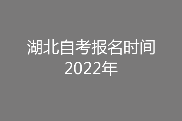 湖北自考报名时间2022年
