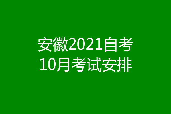 安徽2021自考10月考试安排