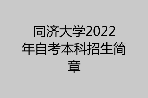 同济大学2022年自考本科招生简章