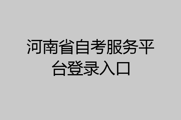 河南省自考服务平台登录入口