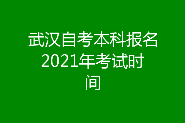 武汉自考本科报名2021年考试时间