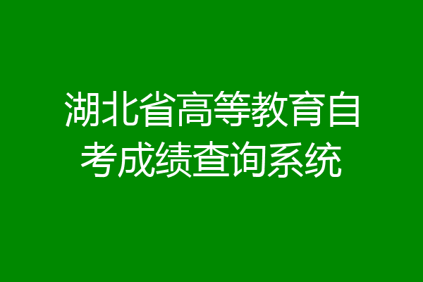 湖北省高等教育自考成绩查询系统