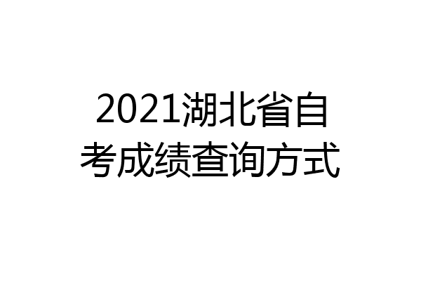 2021湖北省自考成绩查询方式