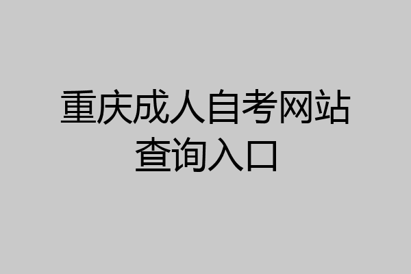 重庆成人自考网站查询入口