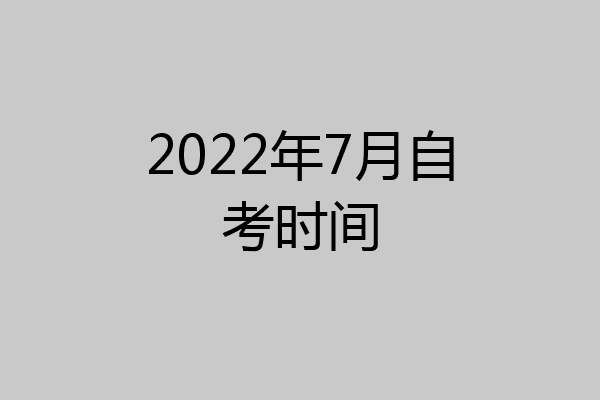 2022年7月自考时间