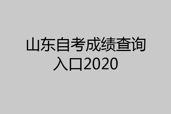 山东自考成绩查询入口2020