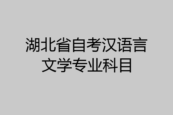 湖北省自考汉语言文学专业科目