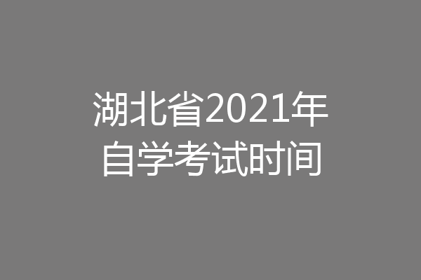 湖北省2021年自学考试时间