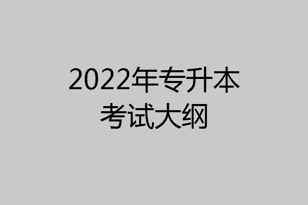 2022年专升本考试大纲