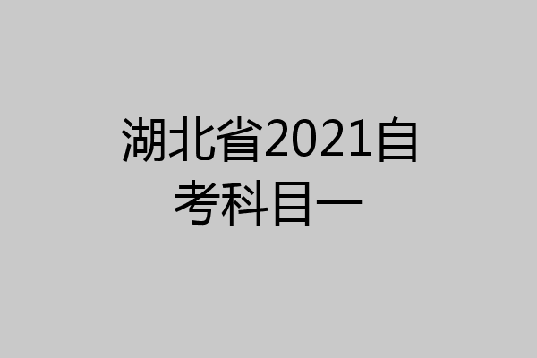 湖北省2021自考科目一