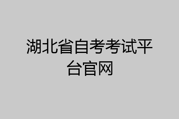湖北省自考考试平台官网