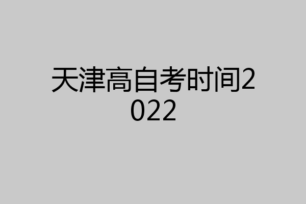天津高自考时间2022