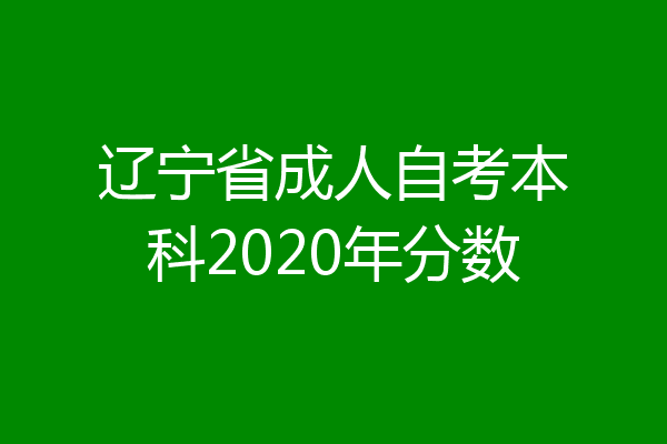 辽宁省成人自考本科2020年分数