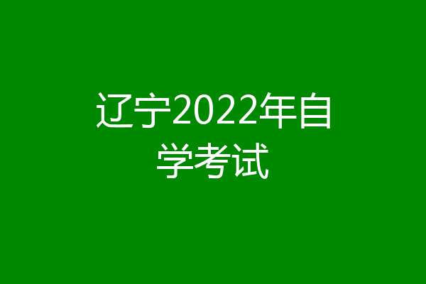 辽宁2022年自学考试