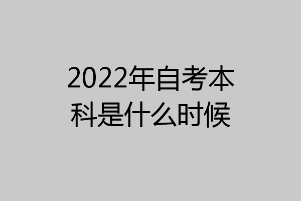2022年自考本科是什么时候