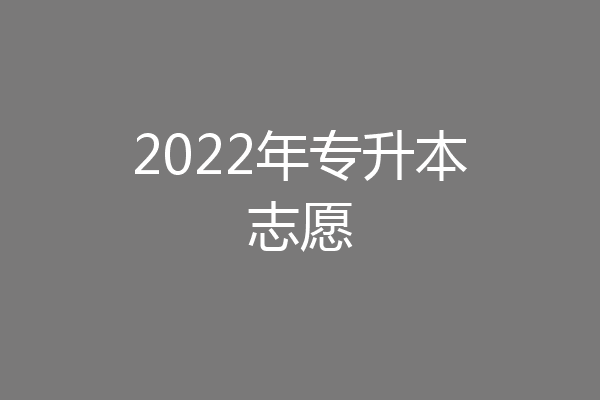 2022年专升本志愿