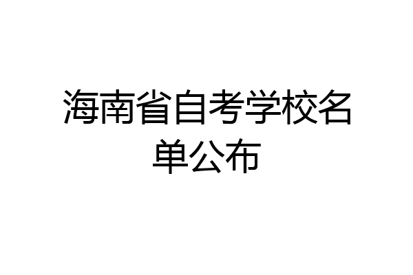海南省自考学校名单公布