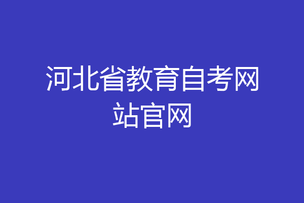 河北省教育自考网站官网