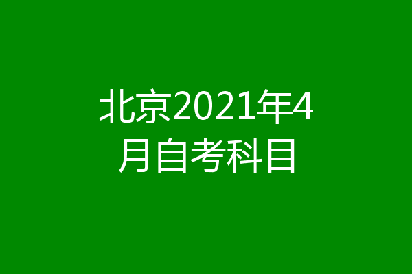 北京2021年4月自考科目