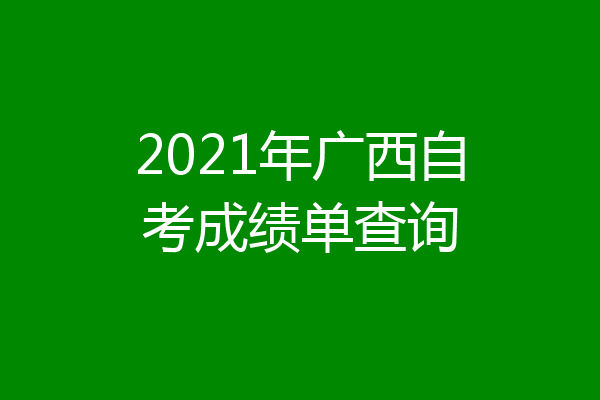 2021年广西自考成绩单查询