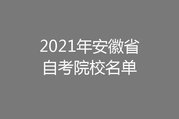 2021年安徽省自考院校名单