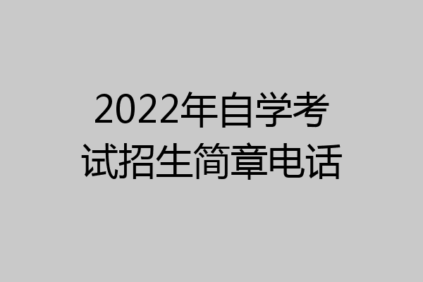 2022年自学考试招生简章电话