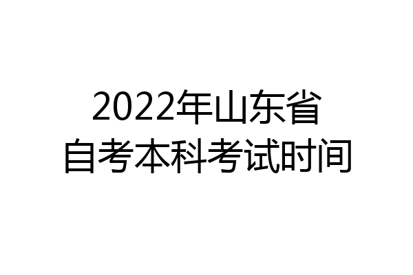 2022年山东省自考本科考试时间