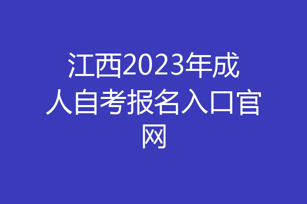 江西2023年成人自考报名入口官网