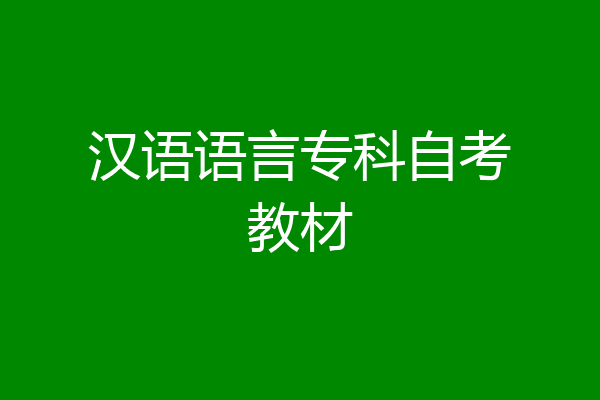 汉语语言专科自考教材