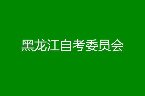 黑龙江自考委员会