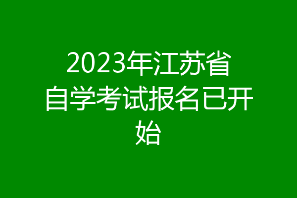 2023年江苏省自学考试报名已开始