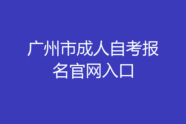 广州市成人自考报名官网入口