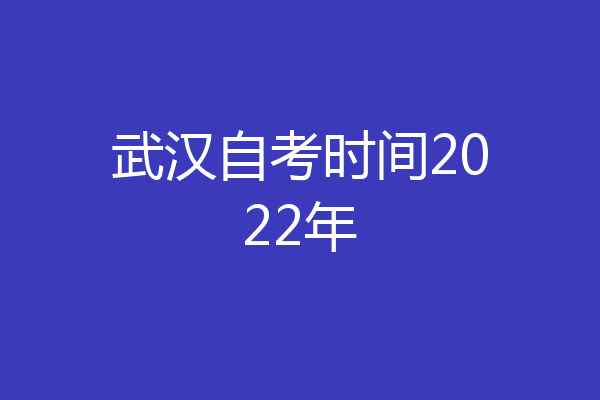 武汉自考时间2022年