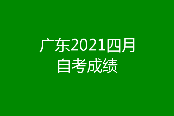 广东2021四月自考成绩
