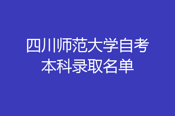 四川师范大学自考本科录取名单