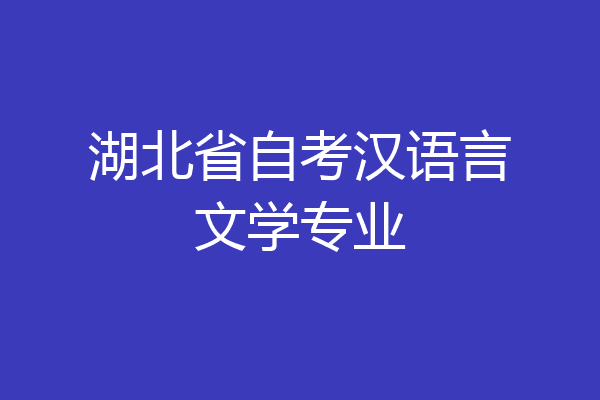 湖北省自考汉语言文学专业