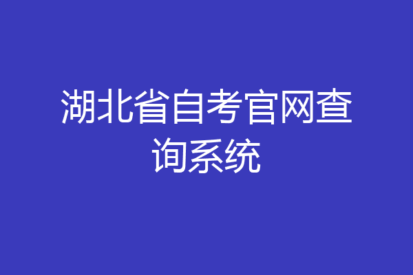 湖北省自考官网查询系统