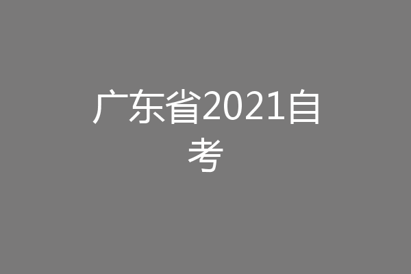 广东省2021自考