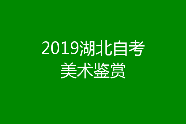 2019湖北自考美术鉴赏