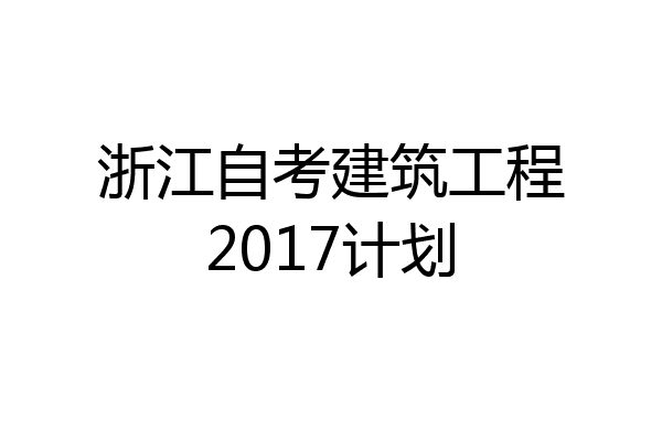 浙江自考建筑工程2017计划