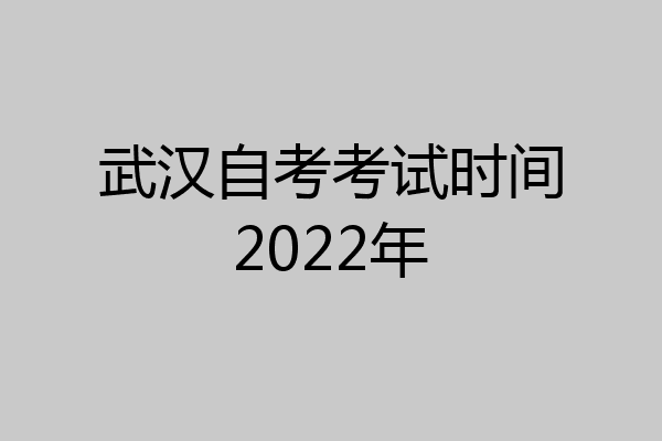 武汉自考考试时间2022年